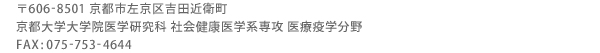 〒606-8501 京都市左京区吉田近衛町 京都大学大学院医学研究科　社会健康医学系専攻　医療疫学分野 FAX:075-753-4644