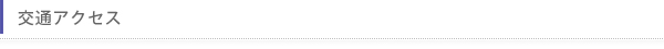 交通アクセス