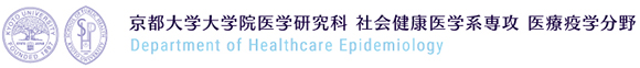 京都大学大学院医学研究科 社会健康医学系専攻 医療疫学分野