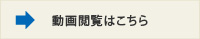 動画閲覧はこちら 動画閲覧はこちら