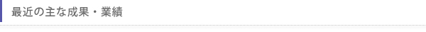 最近の主な成果・業績