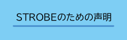 STROBEのための声明